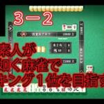 麻雀素人が龍が如く麻雀でランキング1位を目指す【3-2】