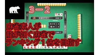 麻雀素人が龍が如く麻雀でランキング1位を目指す【3-2】