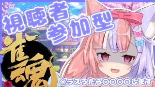 【雀魂/参加型】今日は三麻で一緒に遊ぼ♡　初見さん、初心者さん歓迎♪　淡月雀荘#17【Vtuber/淡月らいあ】