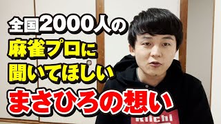 この動画を全国の麻雀プロ2000人に贈ります