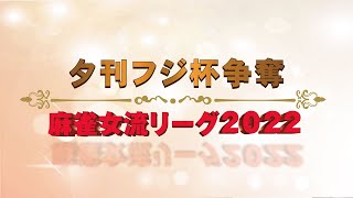 【麻雀】大阪最終節　夕刊フジ杯争奪麻雀女流リーグ2022【夕刊フジ杯】