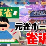 【雀魂】元雀ボーイのじゃんたま【小学29年生♂】