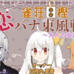 【#雀荘白樫恋バナ部】大人の女3人で夜の恋バナ【Vtuber】