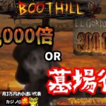 #410【オンラインカジノ｜スロット🎰】300,000倍 or 墓場行き｜月3万円お小遣いには高すぎる！TOMBSTONE R.I.PのボーナスBUY