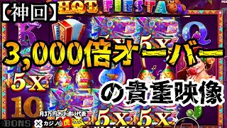 #411【オンラインカジノ｜スロット🎰】神回！3000倍オーバーもう2度とない貴重映像｜HOT FIESTAでピニャータ♪｜月3万円お小遣い代表