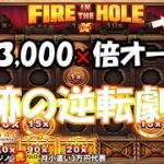 #413【オンラインカジノ｜スロット🎰】炎の3000×倍オーバー！奇跡の逆転劇｜Fire in the Hole｜月3万円お小遣い代表