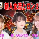 【麻雀】ゲ キ A ツ!!10　新人女流とロン２サンマ【日本プロ麻雀連盟関西本部】