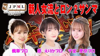 【麻雀】ゲ キ A ツ!!10　新人女流とロン２サンマ【日本プロ麻雀連盟関西本部】