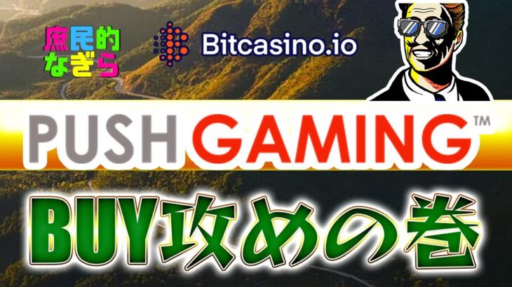 目指せ万倍！！プッシュ系スロットBUY攻略の陣！【ビットカジノ/オンカジ】