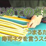 【麻雀FirstTake】はじめての卓掃・つまったら寿司ネタを言うスタイル