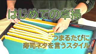 【麻雀FirstTake】はじめての卓掃・つまったら寿司ネタを言うスタイル