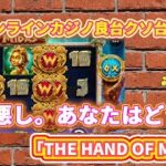 【THEHANDOFMIDAS】相性悪し【良台クソ台探訪】【オンラインカジノ】