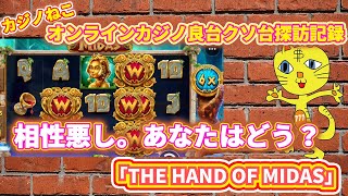 【THEHANDOFMIDAS】相性悪し【良台クソ台探訪】【オンラインカジノ】