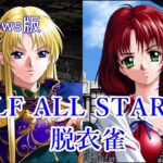 [Windows版] ELF ALL STARS 脱衣雀 ワーズ・ワースの雀荘