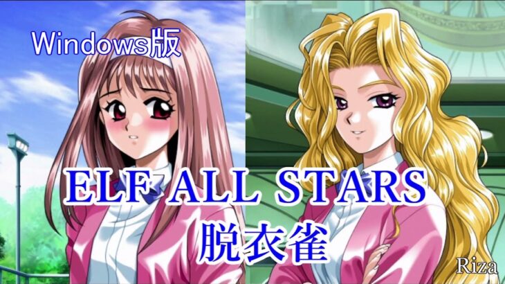 [Windows版] ELF ALL STARS 脱衣雀 下級生の雀荘