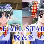 [Windows版] ELF ALL STARS 脱衣雀 同級生2の雀荘