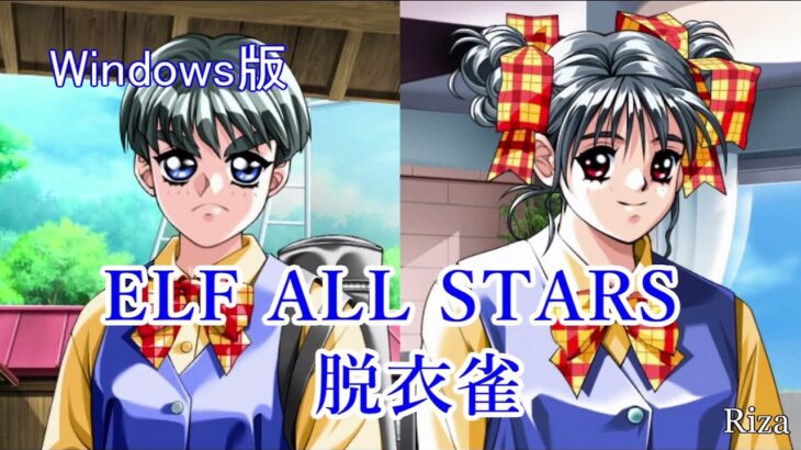 [Windows版] ELF ALL STARS 脱衣雀 同級生2の雀荘