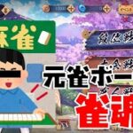 【雀魂】元雀ボーイのじゃんたまpart8【小学29年生♂】