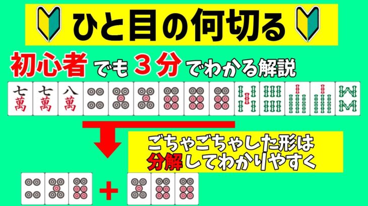 【麻雀何切る】初心者が気づきづらい複合形の何切る