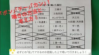 麻雀教室⑧｢ポン、チー、カンの鳴き方と考え方｣０から築き上げる健康麻雀教室