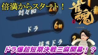 【雀魂－じゃんたま－】雀荘スタッフ退職して初の麻雀してみた！【かとりょー】