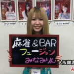 【麻雀女子】麻雀女子 みなみりん⑦サクサクサクサク【大阪 難波 フュージョン】