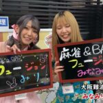 【麻雀女子】麻雀女子 みなみりん＆みり⑤【大阪 難波 フュージョン】