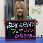 【麻雀女子】麻雀女子みなみりん＆みりスペシャル【大阪 難波 フュージョン】