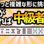 【麻雀何切る】初級者卒業レベル？の純粋牌効率何切る