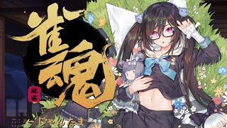 【雀魂】雀荘 天竺　第021局