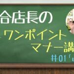 【麻雀】森合店長のワンポイントマナー講座 第1回「山について」【雀友倶楽部】