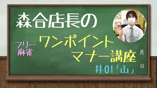 【麻雀】森合店長のワンポイントマナー講座 第1回「山について」【雀友倶楽部】