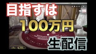 【オンラインカジノ】100万円への道のり