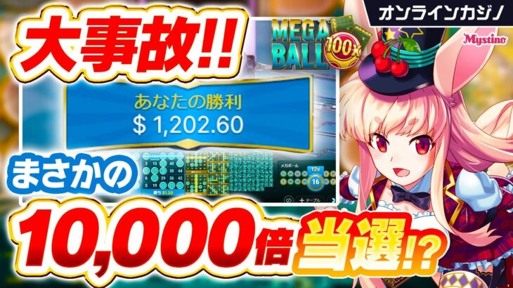 【オンラインカジノ】驚愕の瞬間！10,000倍当選🐰💕【ミスティーノ】＜メガ・ボール＞