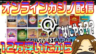 【オンラインカジノ】10万浮いた！何やるか！【CONQUESTADOR casino】