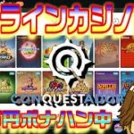 【オンラインカジノスロット】10万円でどれだけフリースピンストック出来るか【CONQUESTADOR casino】