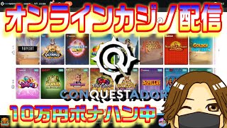 【オンラインカジノスロット】10万円でどれだけフリースピンストック出来るか【CONQUESTADOR casino】