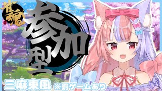 【雀魂/参加型】今日は三麻で一緒に遊ぼ♡　初見さん、初心者さん歓迎♪　淡月雀荘#19【Vtuber/淡月らいあ】