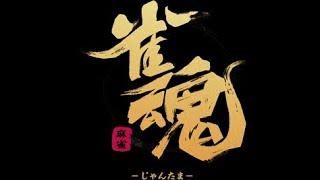 【雀魂】#1　雀荘Bee　新装開店 　【参加型】