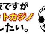 【オンカジスロット】本日第2部！！深夜からスロットで爆益目指して行くぅ！！『ビットカジノ/オンカジ配信』