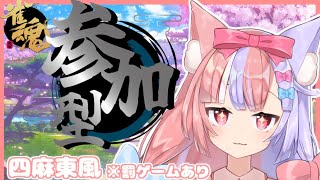 【雀魂/参加型】今日は朝から四麻♡　みんなで遊ぼー！！　淡月雀荘#20【Vtuber/淡月らいあ/バ美肉】