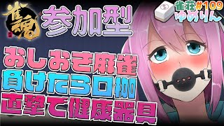 【雀魂/参加型】直撃で健康器具・3位の間は口枷装着罰ゲームのおしおき麻雀💞【VTuber】雀荘ゆめりん#109