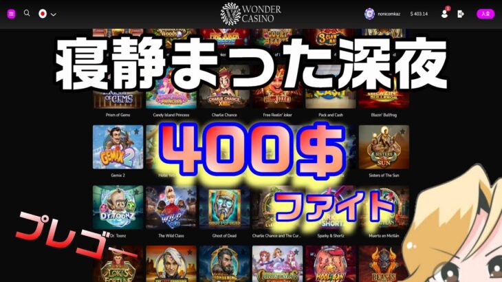 【ワンダーカジノ】400＄PlaynGo【wondercasino】オンラインカジノ