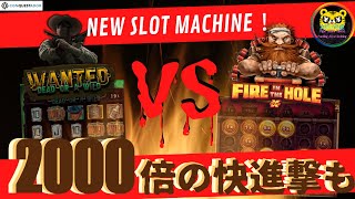 #435【オンラインカジノ｜スロット🎰】2000倍！Wanted vs Fire in the Hole｜月3万円お小遣い代表