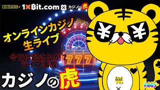 #445【オンラインカジノ｜ライブ中継📹】全く知らずにライブやってましたｗｗｗ｜収録の裏