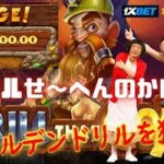 #456【オンラインカジノ｜スロット🎰】Drill that Gold｜ドリルせ～へんのかい！？ゴールデンドリルを狙え！｜月3万円お小遣い代表