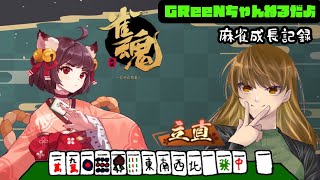 【雀魂】成長記録🐣 #61