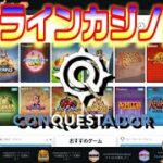 【オンラインカジノスロット】入金不要スピンとリベートから片付けていきます【CONQUESTADOR casino】