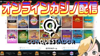 【オンラインカジノスロット】入金不要スピンとリベートから片付けていきます【CONQUESTADOR casino】