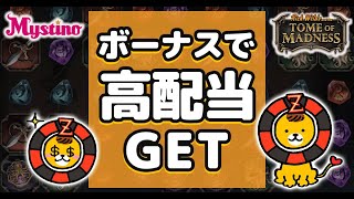 FSで高配当‼メガワイルドの本領発揮！？【オンラインカジノ】【ミスティーノカジノ】【Tome of Madness】